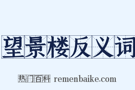 望景楼反义词是什么意思的图片